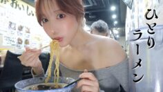 【ひとりラーメン】仕事終わりの一杯、わたしといかが？🍜💞🍥