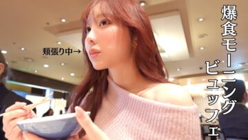 【アフレコ】まだまだ育ち盛り👶🏻朝食ビュッフェで爆食してきた💨💨