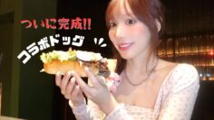 【試食】小宵こなんコラボドッグ食べてきた！！！！🌭🔥