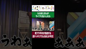 らぶおじさんがライブに乱入したら男ブラ平井が気絶する逆ドッキリでらぶおじが号泣 #イニミニ切り抜き #shorts