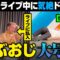 らぶおじさんがライブに乱入したら男ブラ平井が気絶する逆ドッキリでらぶおじが号泣