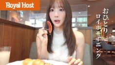 【朝食】こなんと行く、ロイヤルホストモーニング🥞🍽️