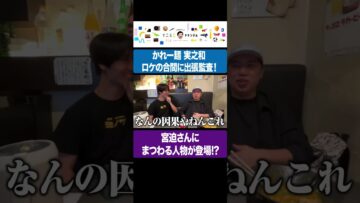 かれー麺 実之和 ロケの合間に出張監査！宮迫さんにまつわる人物も登場 #イニミニ切り抜き #shorts