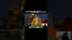マグマで家も体も燃えてパニック #イニミニ切り抜き #shorts #マイクラ