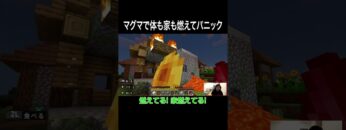 マグマで家も体も燃えてパニック #イニミニ切り抜き #shorts #マイクラ