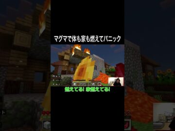マグマで家も体も燃えてパニック #イニミニ切り抜き #shorts #マイクラ