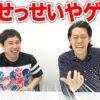 【せっせっせいやゲーム】絶対に盛り上がる新ゲーム！【霜降り明星】