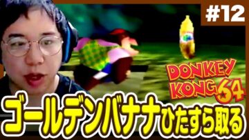 ゴールデンバナナをひたすら取るドンキーコング64生配信【#12】