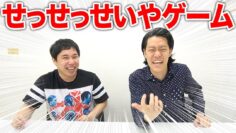 【せっせっせいやゲーム】絶対に盛り上がる新ゲーム！【霜降り明星】