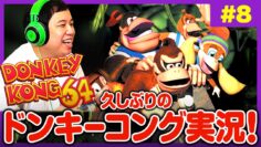 『ドンキーコング64』ホグワーツやろうとしたらカセット忘れて緊急ドンキー配信SP!! 【#8】