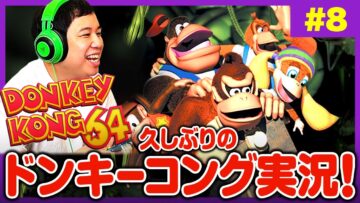 『ドンキーコング64』ホグワーツやろうとしたらカセット忘れて緊急ドンキー配信SP!! 【#8】