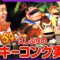 『ドンキーコング64』ホグワーツやろうとしたらカセット忘れて緊急ドンキー配信SP!! 【#8】