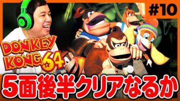 せいやのドンキーコング64実況 5面後半【#10】