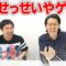 【せっせっせいやゲーム】絶対に盛り上がる新ゲーム！【霜降り明星】