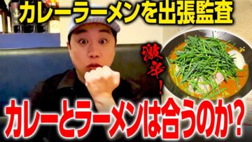 かれー麺 実之和 ロケの合間に出張監査！カレーとラーメンは合うのか検証！