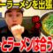 かれー麺 実之和 ロケの合間に出張監査！カレーとラーメンは合うのか検証！