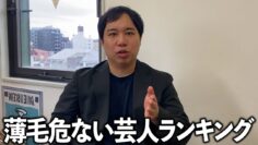 せいやより薄毛危ない芸人ランキング