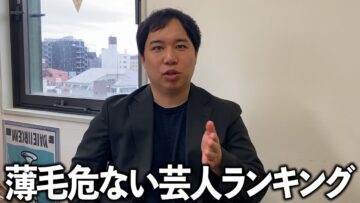 せいやより薄毛危ない芸人ランキング