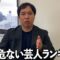 せいやより薄毛危ない芸人ランキング