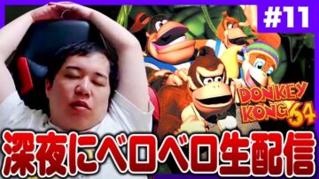 深夜にベロベロドンキーコング64生配信【#11】