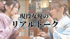 【語り】お茶してたら女優トーク止まらなくなった😂【浅草後編】