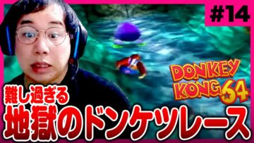 自分の配信【ドンキーコング64生配信#14】