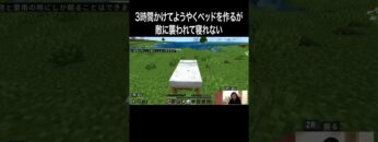 ３時間かけてようやくベッドを作るが敵に襲われて寝れない #イニミニ切り抜き #shorts