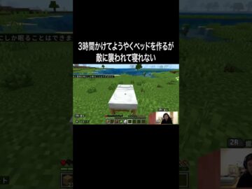 ３時間かけてようやくベッドを作るが敵に襲われて寝れない #イニミニ切り抜き #shorts