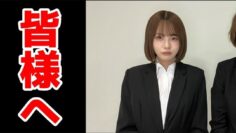 松本いちかより大切なお知らせ