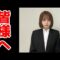 松本いちかより大切なお知らせ