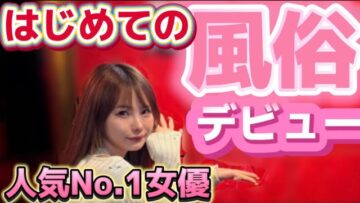 松本いちか、夜のお店デビューレポ！