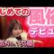 松本いちか、夜のお店デビューレポ！