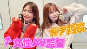 女性監督とガチ対談してみた♡【真咲南朋】