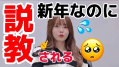 新年の挨拶動画のはずがスタッフに説教される松本いちか