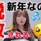 新年の挨拶動画のはずがスタッフに説教される松本いちか