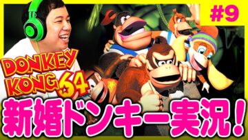 既婚者ドンキーコング64生配信【#9】