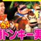 既婚者ドンキーコング64生配信【#9】
