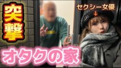 ファンの家に突撃してみたら・・・