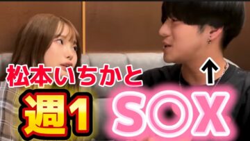 松本いちかとアレ出来る方法・・・有ります！