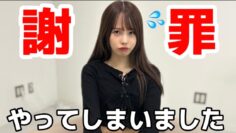 【炎上？】松本いちかより皆様にご報告がございます。