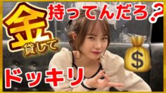 【ドッキリ】売れっ子女優はいくらお金貸してくれるのか？【松本いちか】