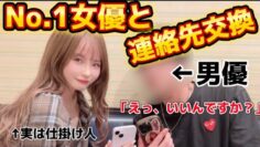 【逆ドッキリ】業界のタブー!?松本いちなからの告白断れない説