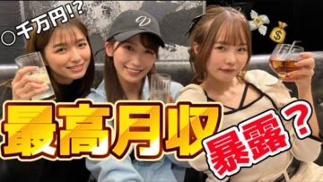 売れっ子の最高月収暴露します？