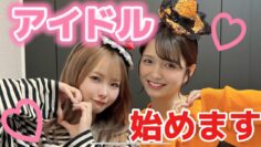 【前代未聞⁉︎】私たち、アイドル始めます!