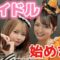 【前代未聞⁉︎】私たち、アイドル始めます!