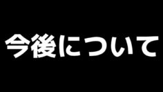 今後の方針について【松本いちか】