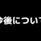 今後の方針について【松本いちか】
