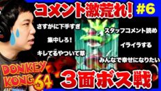 【#6】カオスゲーム『ドンキーコング64』ヘタ過ぎてチャットが荒れまくった3面のエグいボス戦
