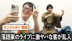 情熱大陸の密着がついてる落語家のライブに激ヤバな客が乱入
