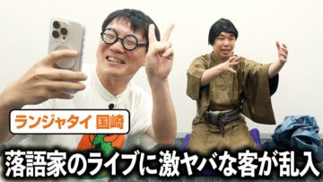 情熱大陸の密着がついてる落語家のライブに激ヤバな客が乱入